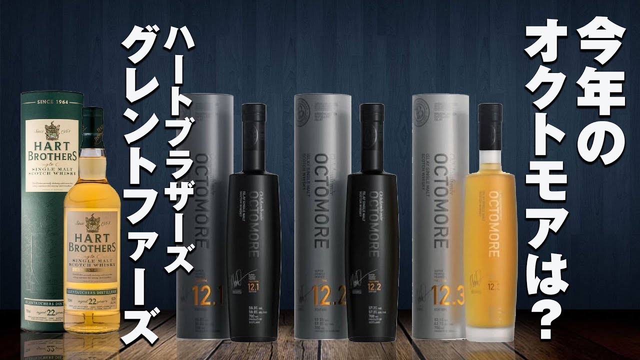 [ウイスキー] オクトモア12が発売/ハートブラザーズ/養父市に蒸溜所/沖縄そば [グレントファーズ]
