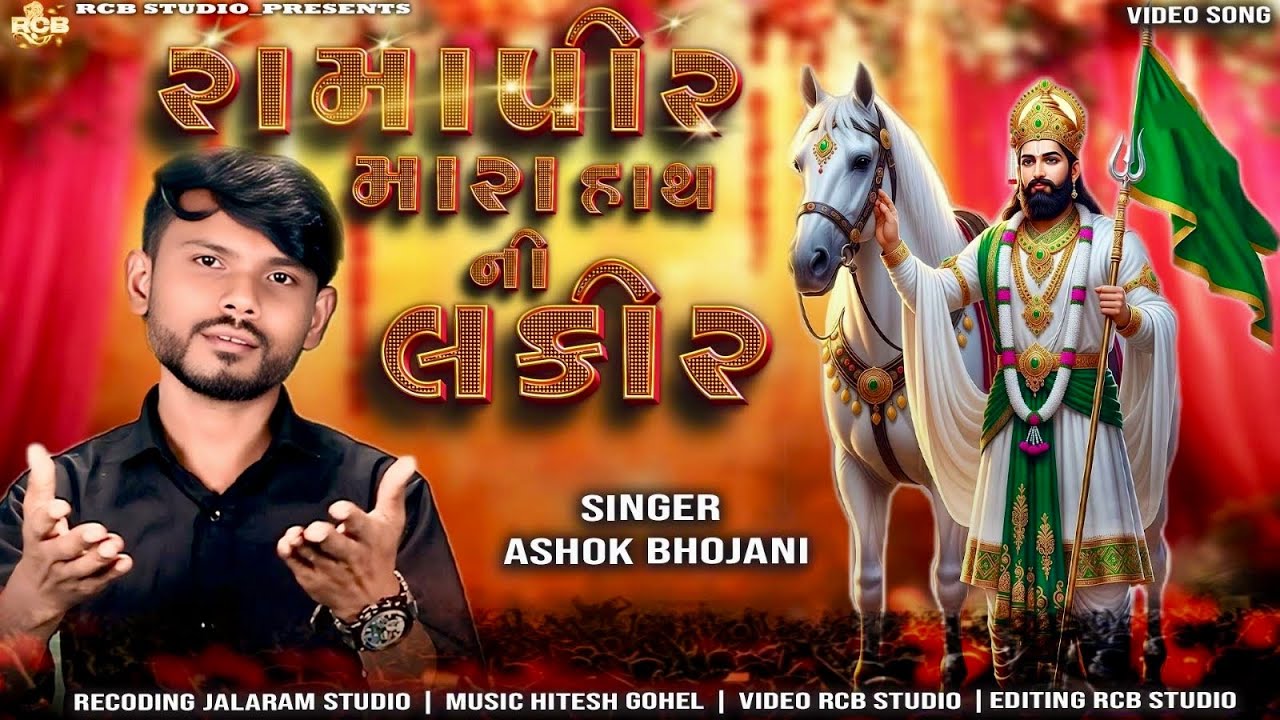 Ramapir Mara Hath Ni Lakir | Ashok Bhojani Devotional Song || Rcb Studio Presents