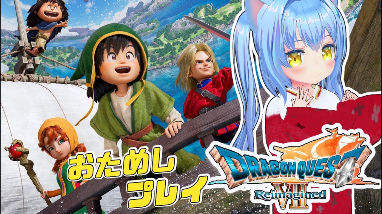 【ドラゴンクエストⅦ Reimagined】おためしプレイ♪　ドラクエⅦ エデンの戦士たち　【ドラクエ７/DQ7】女児Vtuber[白帆まひゆ]レトロゲーム