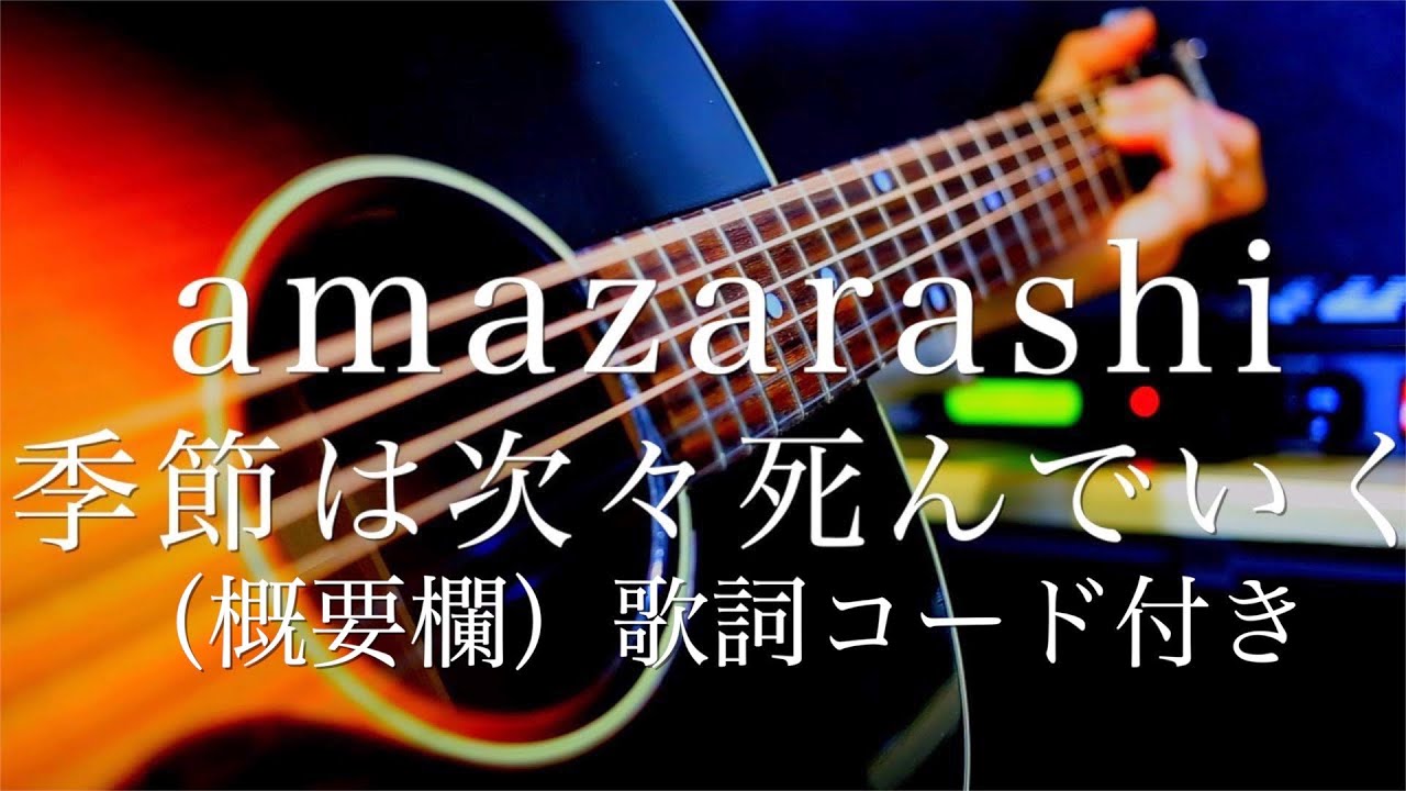 amazarashi/季節は次々死んでいく【弾き語り（概要欄）歌詞コード付き】 アニメ 東京喰種トーキョーグール√Ａエンディングテーマ