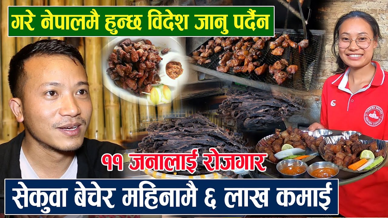स्विजरल्याण्डको भिषा त्यागेर पाएको सफलता : सेकुवा बेचेर महिनामै ६ लाख कमाई / ११ जनालाई रोजगार
