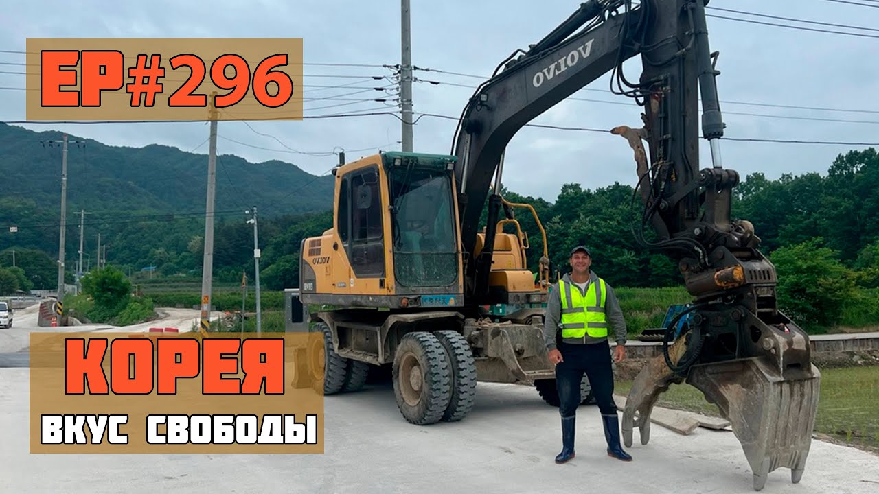 296. Работа в Корее. Вся правда.