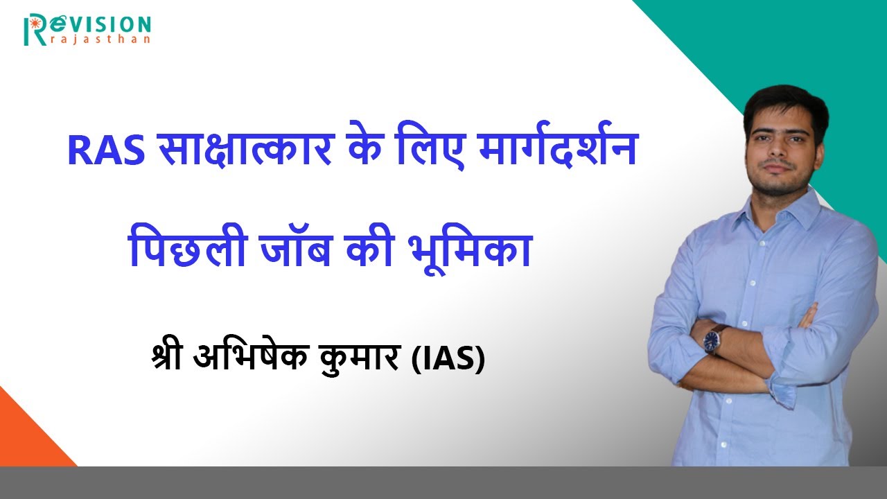 RAS Interview 2018|| पिछली जॉब की भूमिका || By ABHISHEK KUMAR,IAS
