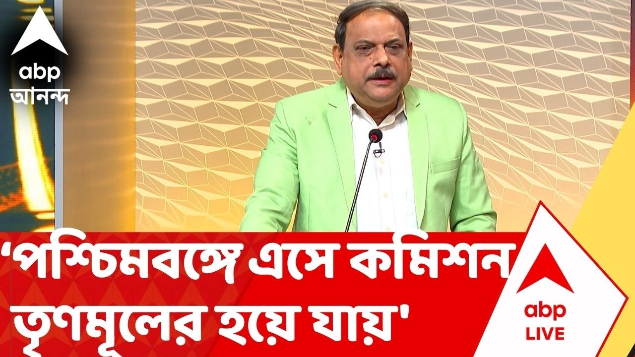 Biswanath Chakraborty | 'কমিশন অন্যরাজ্যে সক্রিয়, পশ্চিমবঙ্গে তৃণমূলের হয়ে যায়', মন্তব্য বিশ্বনাথের