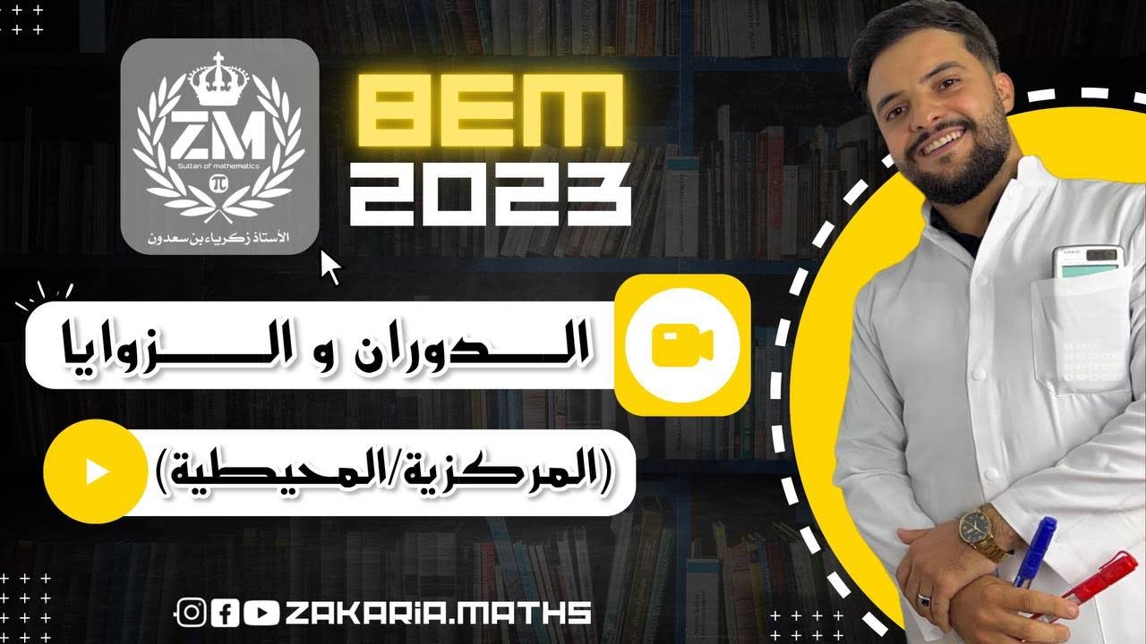 الدوران و الزوايا المركزية و المحيطية | تمرين شامل | أبسط شرح (الجزء02).