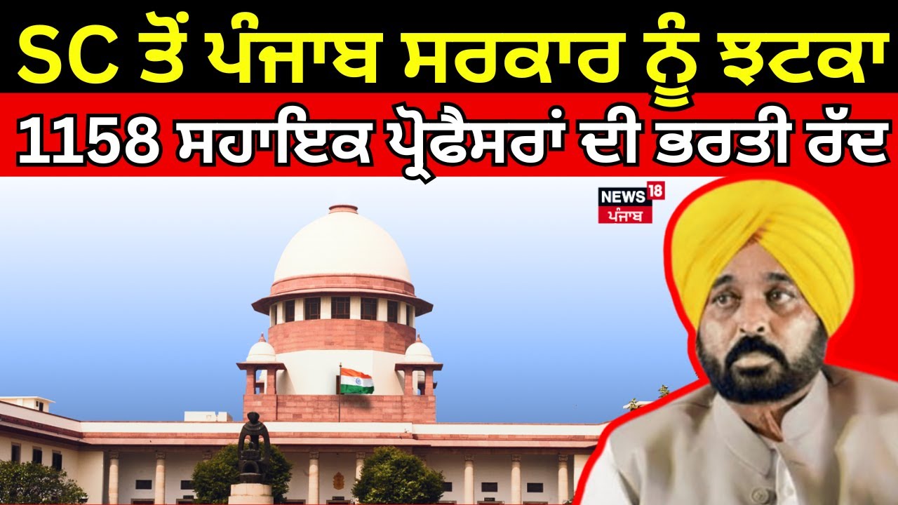 Supreme Court ਤੋਂ ਪੰਜਾਬ ਸਰਕਾਰ ਨੂੰ ਵੱਡਾ ਝਟਕਾ, 1158 ਸਹਾਇਕ ਪ੍ਰੋਫੈਸਰਾਂ ਦੀ ਭਰਤੀ ਰੱਦ | 1158 Appointments