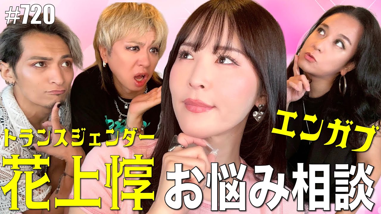 【花上惇コラボ！】トランスジェンダーが語る！ゲイと女性を経験してみて。【お悩み相談】エンガブ 