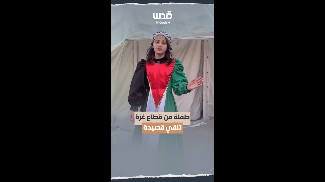 طفلة فلسطينية من قطاع غزة تلقي قصيدة 