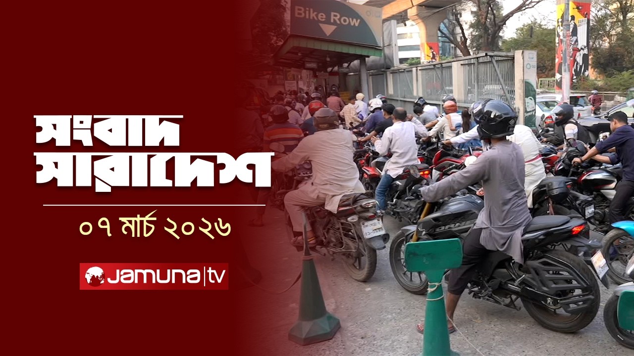 সংবাদ সারাদেশ | Shongbad Sharadesh | 12.30 PM | 07 March 2026 | Jamuna TV