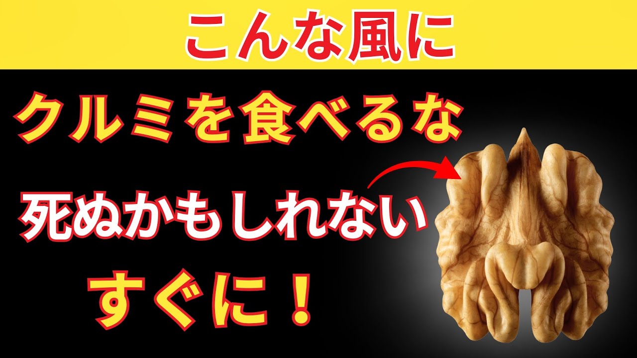 クルミを食べる？避けるべき5つの危険な間違い！シニアが知っておくべきクルミの間違い | シニアの健康