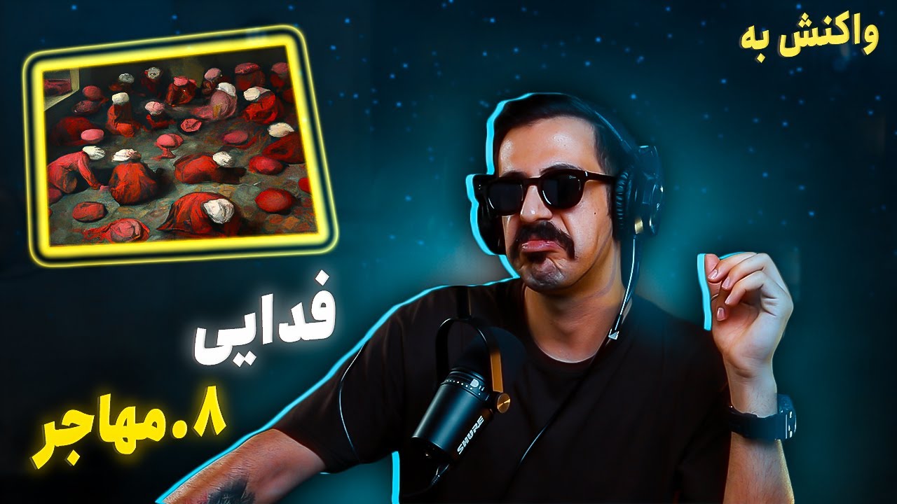 Fadaei - Mohajer [Hagh LP] (REACTION) | فدایی - مهاجر (واکنش)