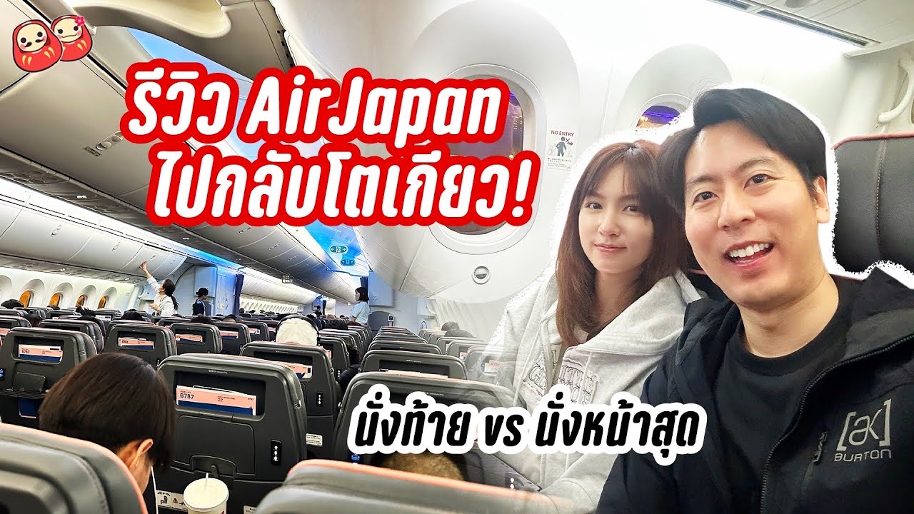 ไฟลต์นี้มีลุ้น! รีวิว AirJapan ไปกลับโตเกียว-กทม รีวิวเอง บินเอง ลุ้นเอง