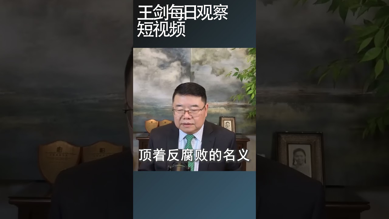 中纪委是中共整人文化的制度版本/王剑每日观察 #shortsviral #shortsfeed #shortsvideo