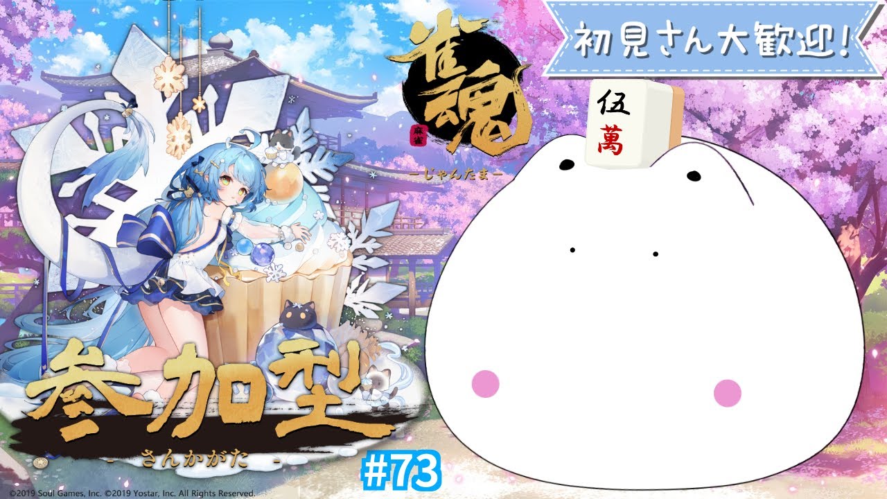 【初見歓迎】雀魂参加型｜初心者OK・日曜夜の麻雀枠 73回目