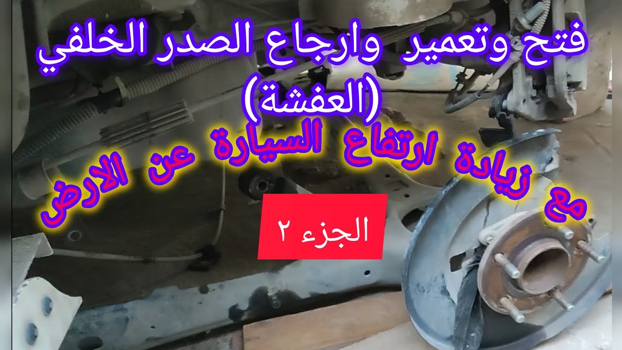 الصدر الخلفي العفشة للسيارة دوج كرفان تعمير وارجاع ج٢ Rear trunk dodge repair and restoration