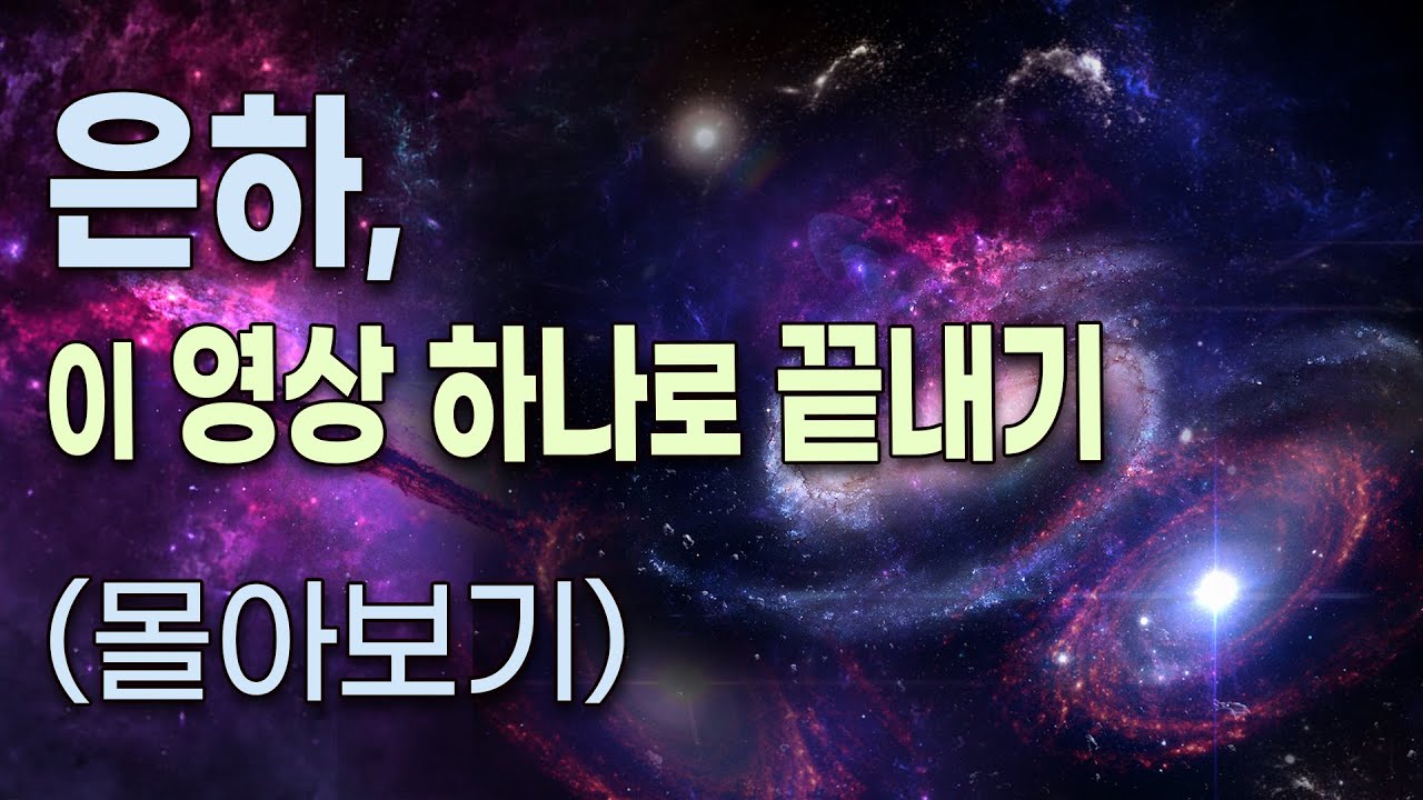 은하,  이 영상 하나로 끝내기  (은하 몰아보기)