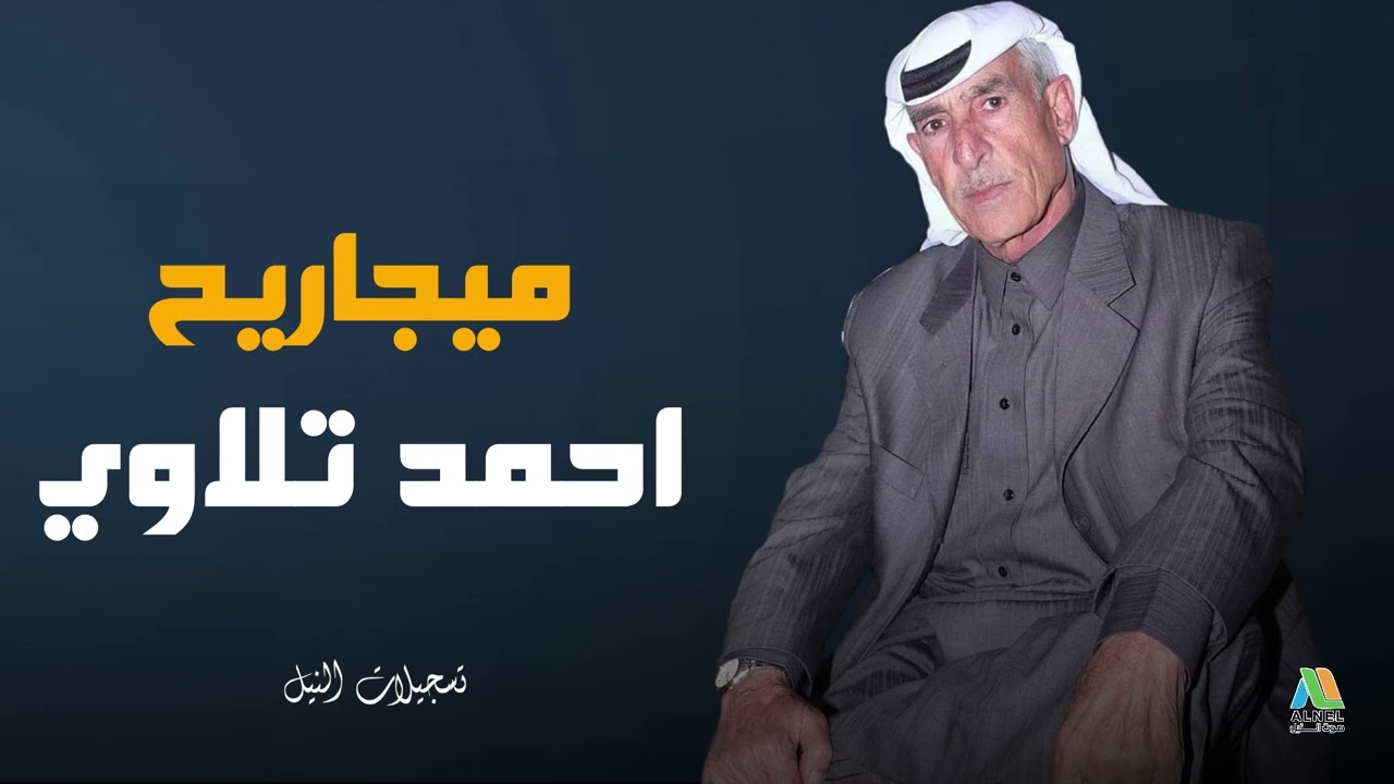 ميجاريح - احمد تلاوي ابو حسين #عتابات