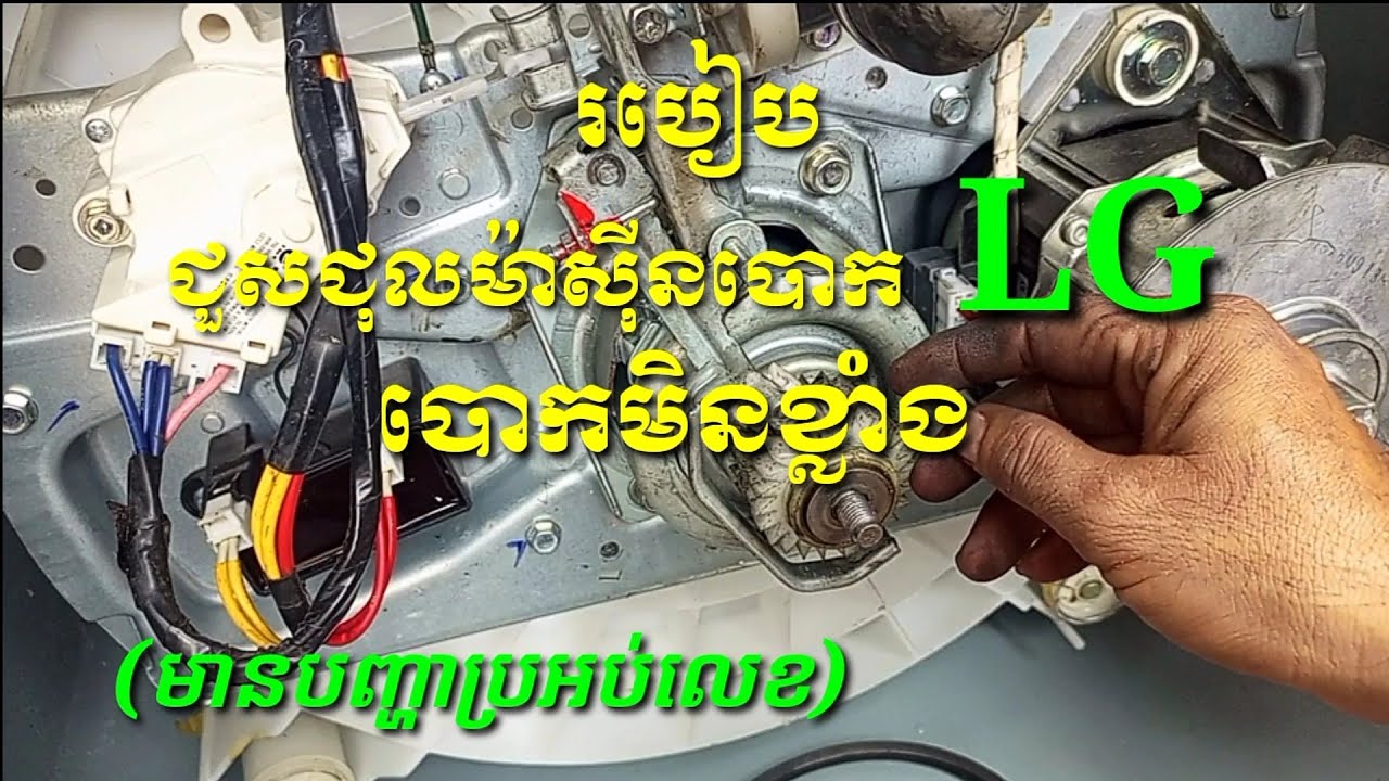 របៀបជួសជុលម៉ាស៊ីនបោក LG បោកមិនខ្លាំងបោកមិនជ្រះស្អាត(មានបញ្ហាប្រអប់លេខ)