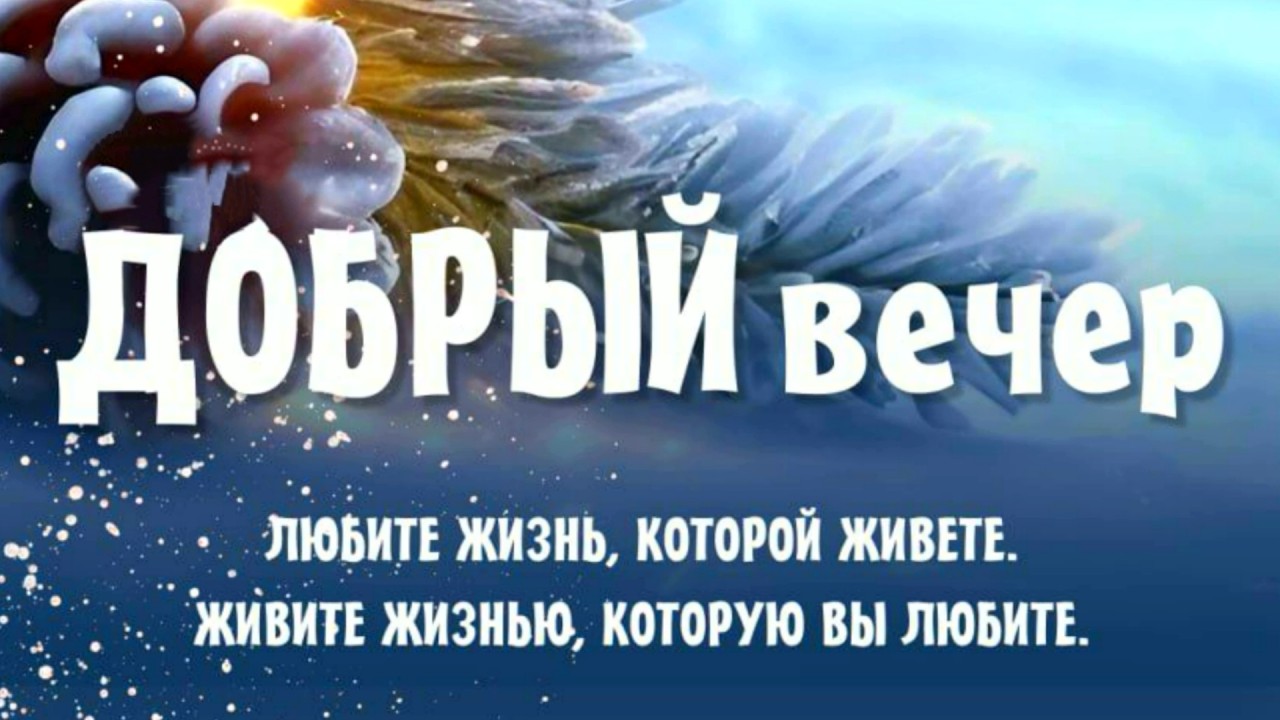 Вечернего спокойствия и уюта.