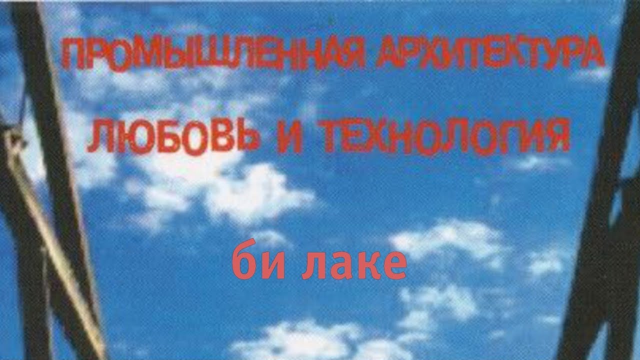 любовь и технология би лаке