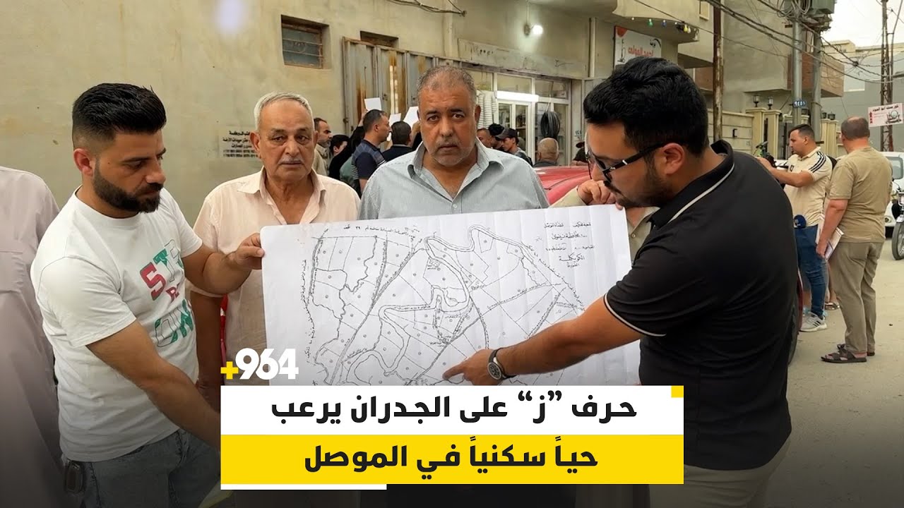 حرف “ز” على الجدران يرعب حياً سكنياً في الموصل