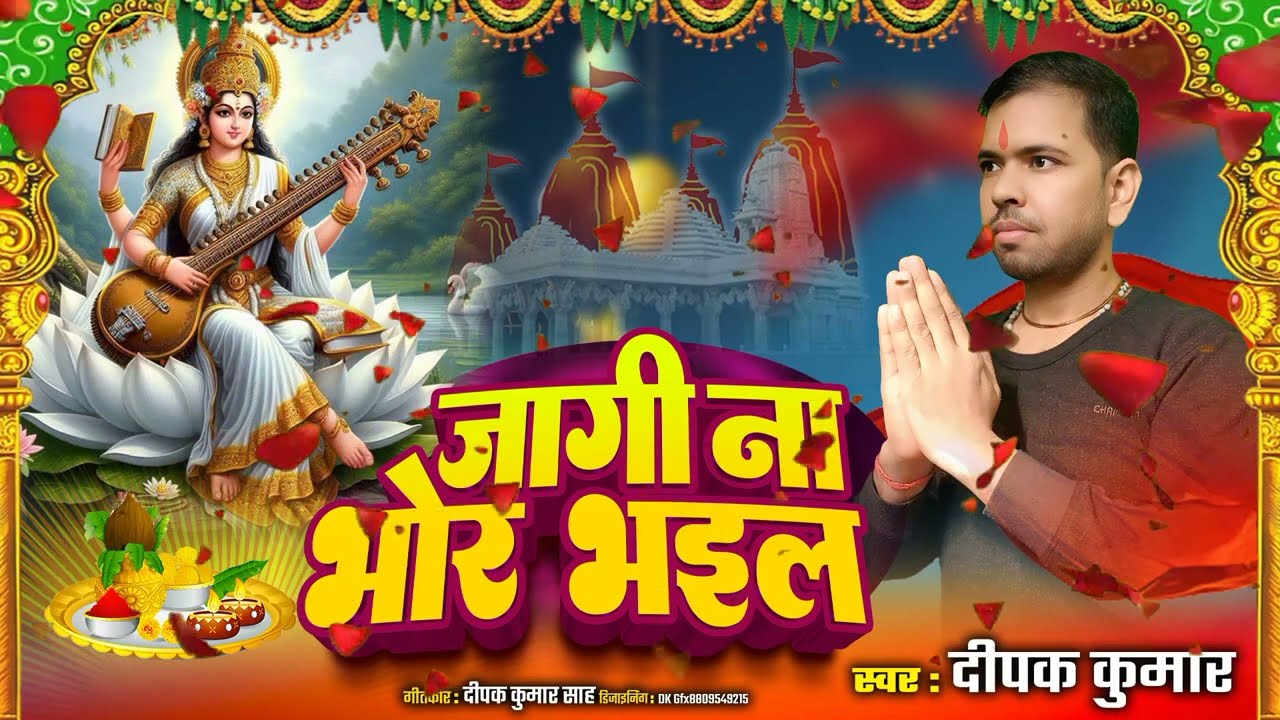 Saraswati Aarti | Maa Saraswati Ki Aarti | Saraswati Puja Special Song 2026 | Dipak Kumar song