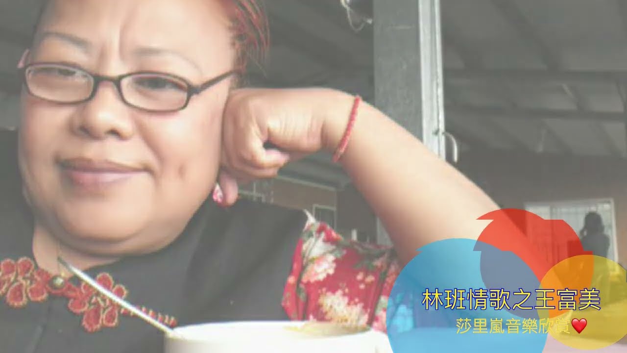 林班情歌之王富美 三首歌 莎里嵐音樂 原住民情歌