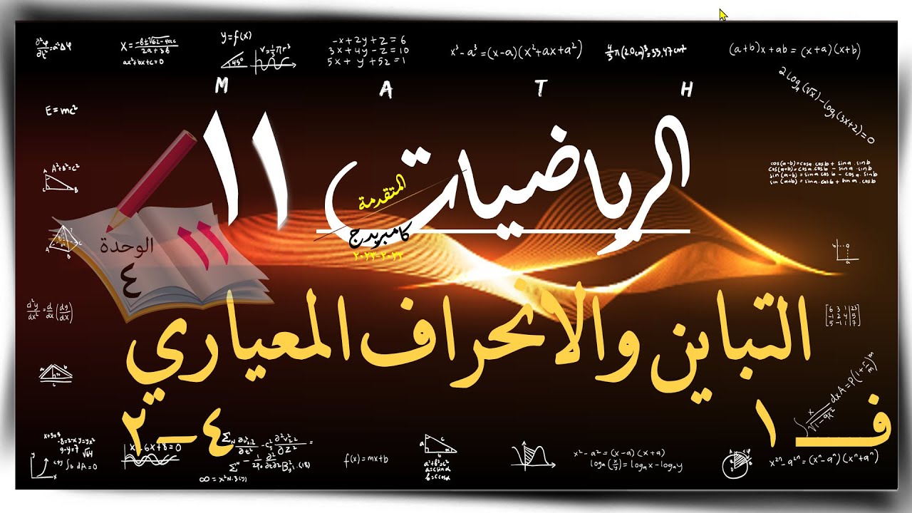 22- التباين والانحراف المعياري 4 -2 ☀ ☀ رياضيات متقدمة ☀ الصف الحادي عشر ☀ ف1