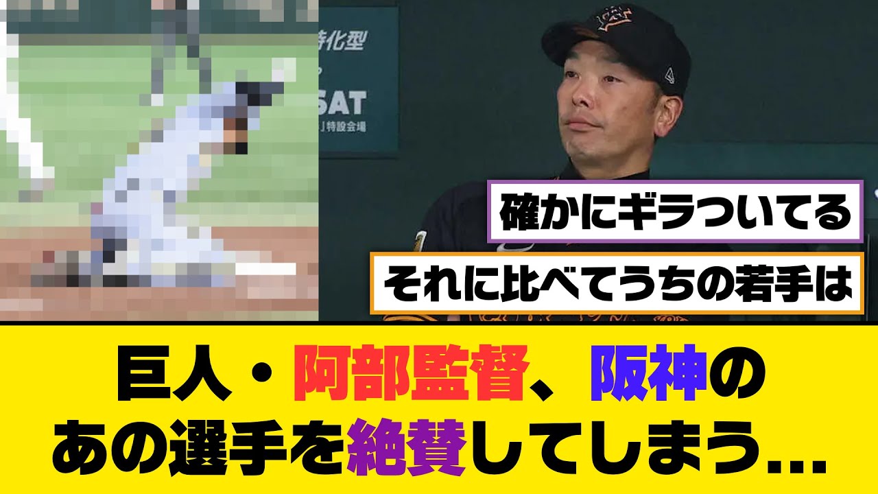 巨人・阿部監督、阪神のあの選手を絶賛してしまう...【5ch/2ch】【なんj/なんg】【反応集】