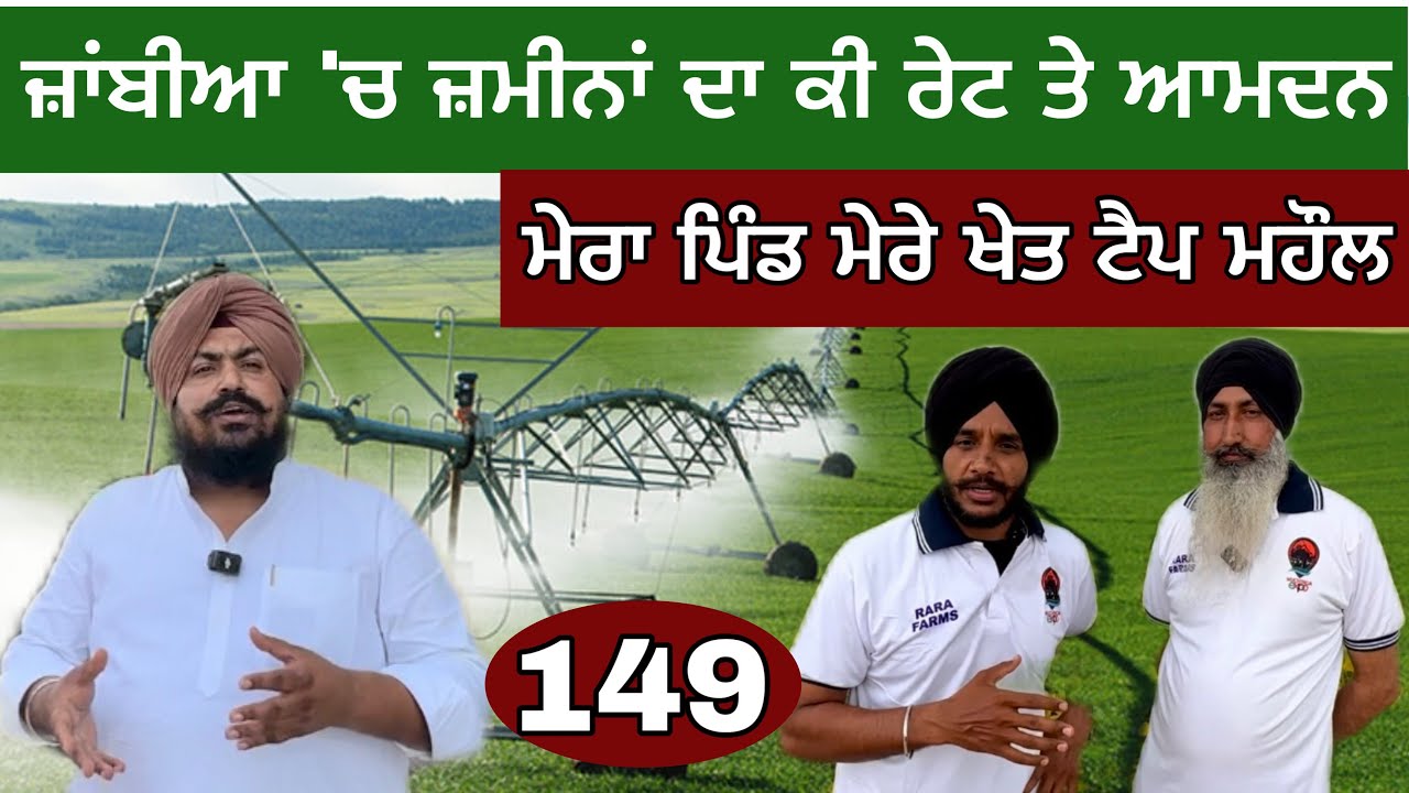 ਜਾਂਬੀਆ ‘ਚ ਜ਼ਮੀਨਾਂ ਦਾ ਕੀ ਰੇਟ? Punjabi Farmers in Zambia। ਹਜ਼ਾਰਾਂ ਕਿੱਲਿਆਂ ਦੇ ਖੇਤ