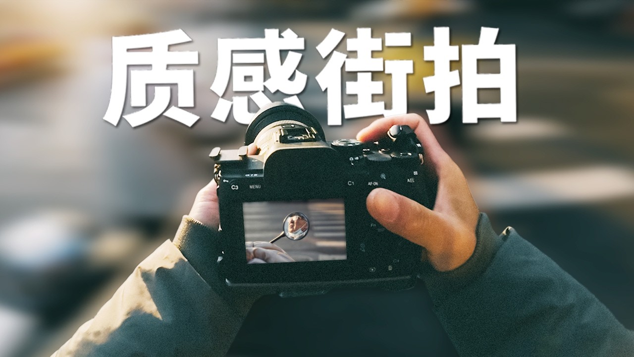 北京街头摄影 POV | 索尼A7M4 | 胡同烟火到王府井繁华 (Sony A7M4 POV Street Photography | Old Hutongs vsModern Wangfujing