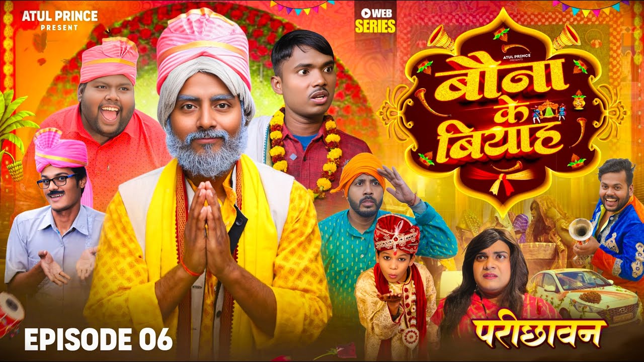 बौना के बियाह | EPISODE 06: Bauna Ke Biyaah Webseries | परिछावन | रामरूप चाचा | Atul Prince