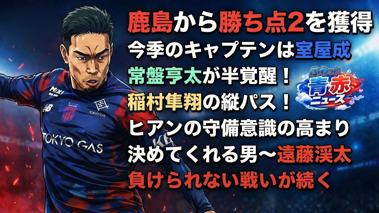 【ふわっと青赤ニュース#29】◯鹿島から勝ち点2を獲得◯キャプテンは室屋成◯常盤亨太が半覚醒◯稲村隼翔の縦パス◯ヒアンの守備意識の高まり◯決めてくれる男〜遠藤渓太 #fc東京  #fctokyo