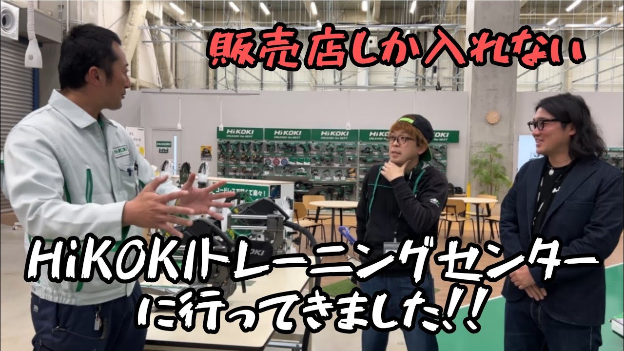 HiKOKIトレーニングセンターに潜入！　一般の方は入れない勉強施設で色んな体験を！と思ったけど後藤さんとだらだらしゃべる動画。