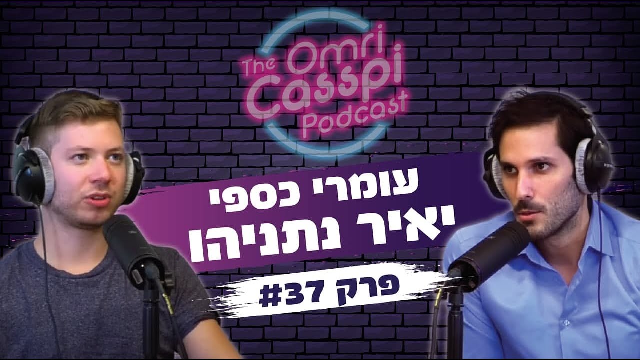 יאיר נתניהו בפודקאסט של עומרי כספי #37