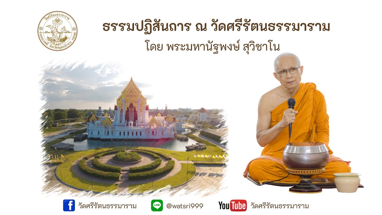 แสดงธรรมปฏิสันถาร โดย พระมหานัฐพงษ์ สุวิชาโน 22/011/2569
