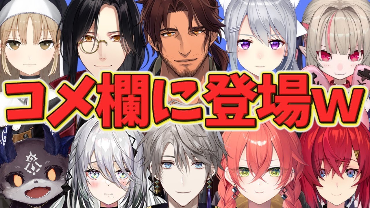 コメ欄にまさかの本人が登場する瞬間ｗｗ【にじさんじ】
