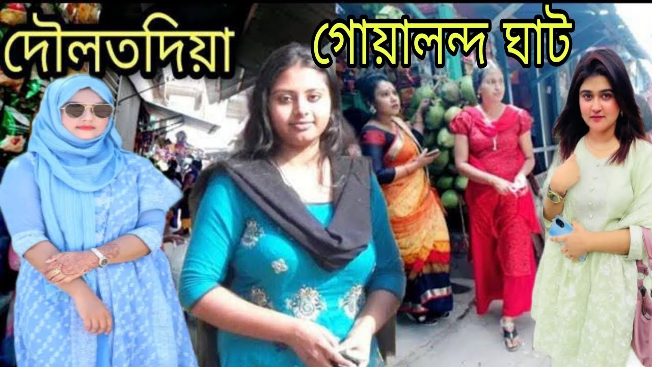 দৌলতদিয়া গোয়ালন্দ ঘাটের বর্তমান পরিস্থিতি  | Current situation of Daulatdia Goalanda Ghat