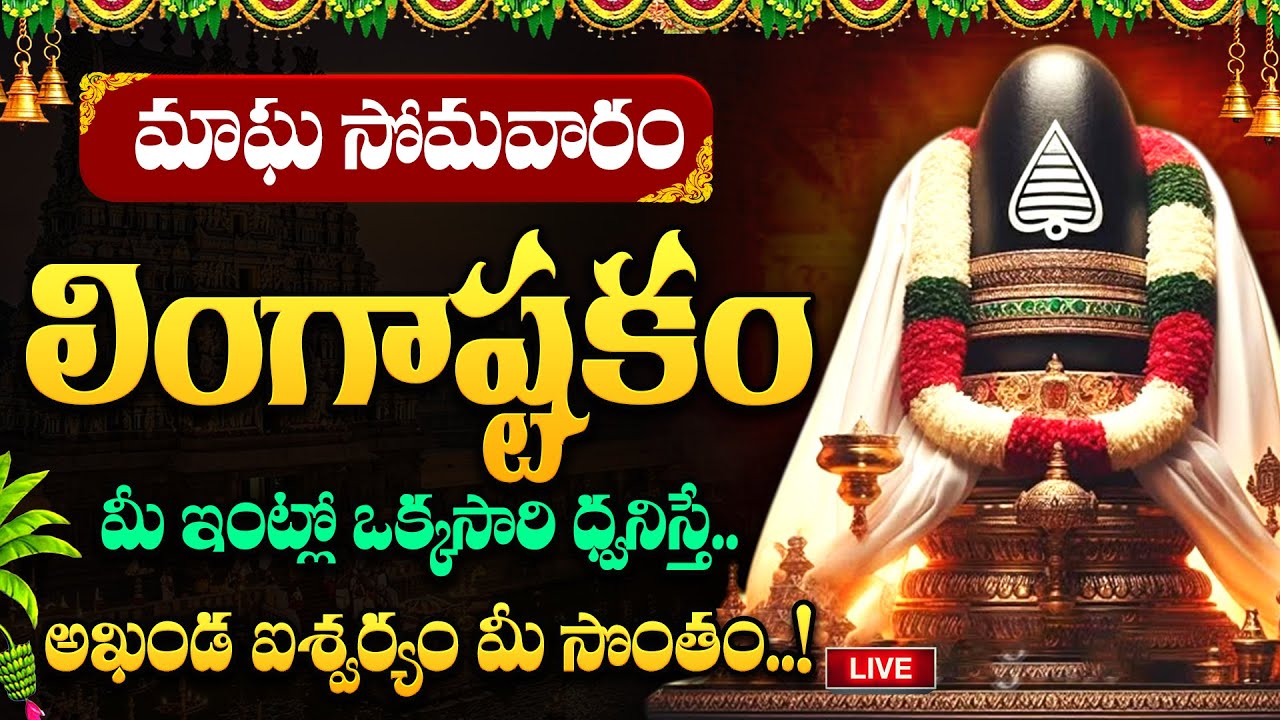 LIVE : మాఘ సోమవారం రోజు లింగాష్టకం వింటే అన్ని శుభాలే..! | Lingashtakam | Lod Shiva Song | Sumantv