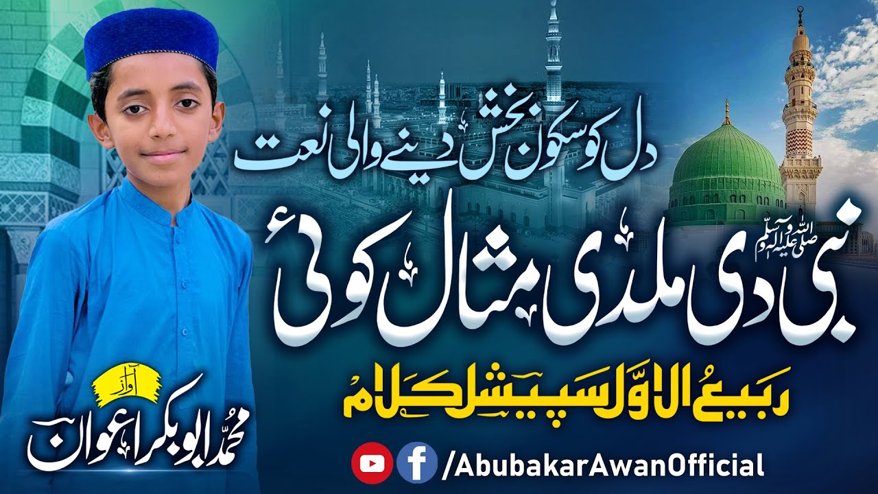 nabi di mildi misaal koi ni ll rabi ul awal special klaam ll abubakar awan