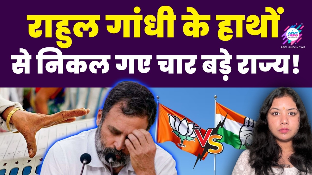 राहुल गांधी की बची-खुची उम्मीद भी टूटी! | RAHUL GANDHI | ELECTION | BJP VS CONGRESS
