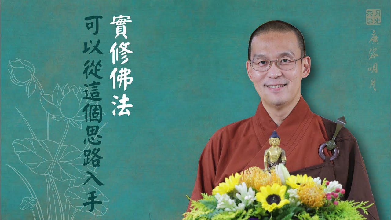 實修佛法可以從這個思路入手．福智 - 真如老師講述《廣海明月》第505講．如俊法師導讀