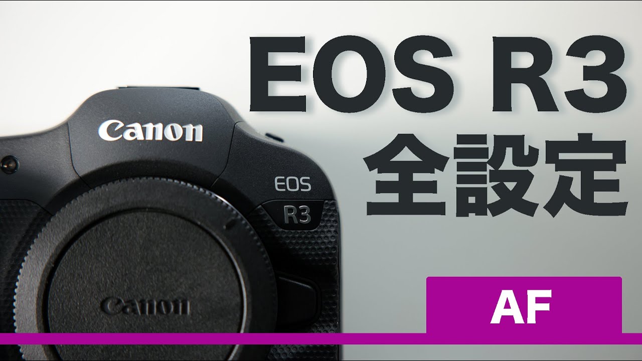 EOS R3の全項目設定 Part2「AF」の設定