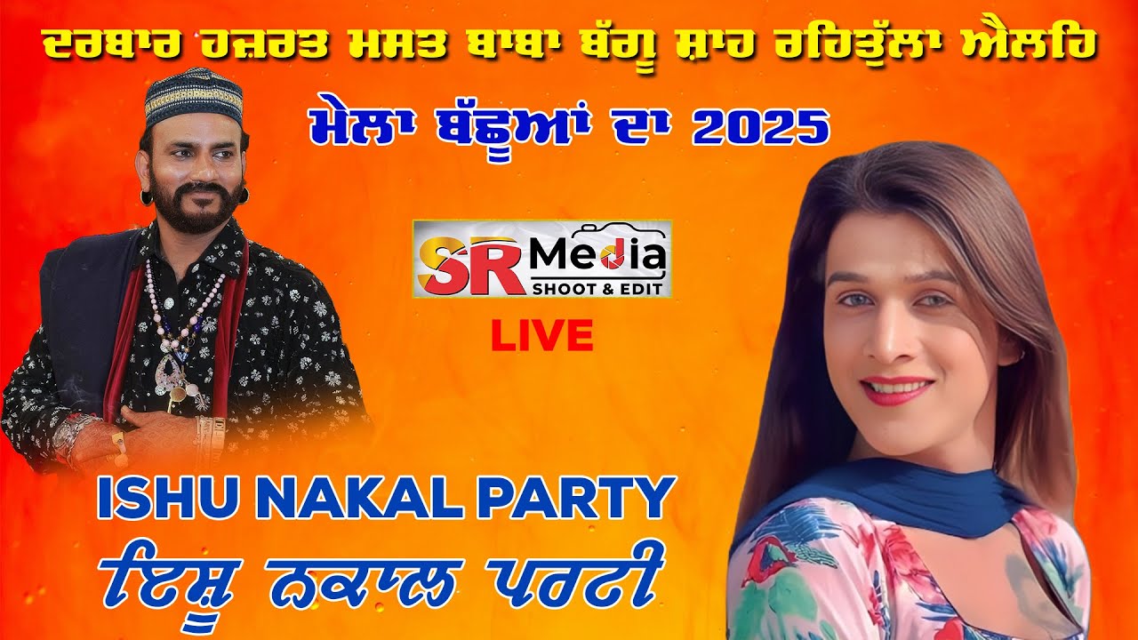 🔴Live- Ishu Nakan Party | ਮੇਲਾ ਬੱਛੂਆਂ ਦਾ 2025 | ਦਰਬਾਰ ਹਜ਼ਰਤ ਮਸਤ ਬਾਬਾ ਬੱਗੂ ਸ਼ਾਹ ਜੀ 04-08-25 | SR Media