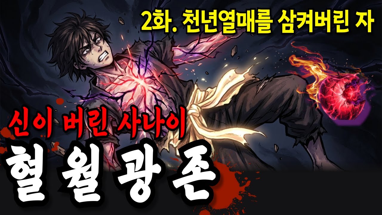 천년열매의 대가를 치르는 소년 - 