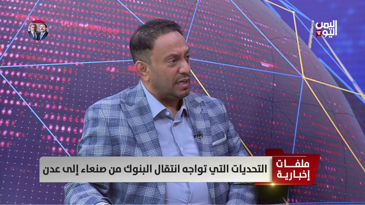 رشيد الآنسي: عند انتقال البنوك إلى مناطق الشرعية سيتم القضاء على نسبة 75% من الانقسام النقدي