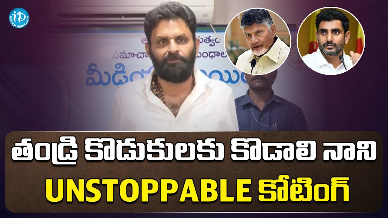 తండ్రి కొడుకులకు కొడాలి నాని UNSTOPPABLE కోటింగ్ | Kodali Nani Mass Warning to Chandrababu & Lokesh
