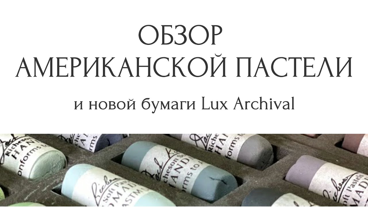 Обзор американских пастельных брендов и бумаги Lux Archival