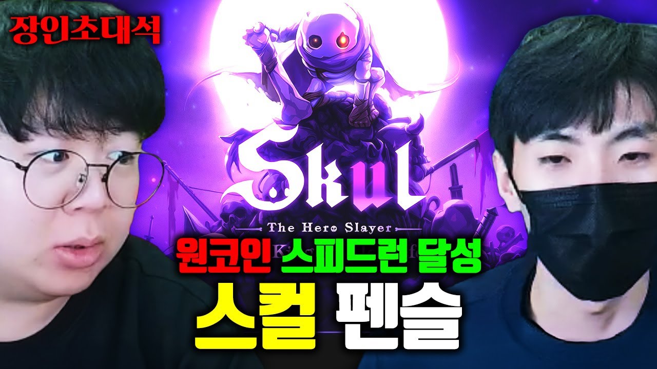 죽으면 처음부터 다시 해야하는 게임을 스피드런 원코인 클리어, 스컬 펜슬 장인초대석 [테스터훈]