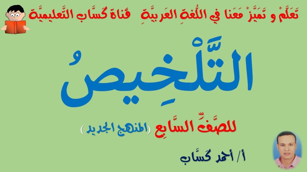 التَّلْخِيصُ/ للصفِّ السابع/ المنهج الجديد/أ/أحمد كَسَّاب
